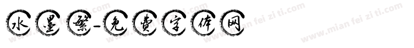 水墨 繁體字体转换
